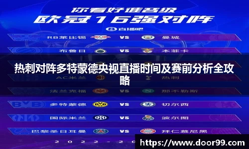 热刺对阵多特蒙德央视直播时间及赛前分析全攻略