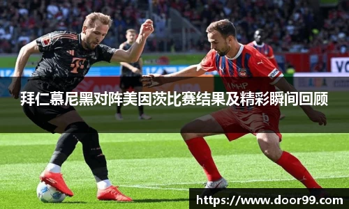 拜仁慕尼黑对阵美因茨比赛结果及精彩瞬间回顾