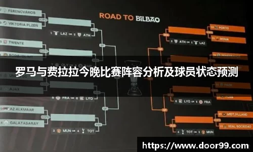 罗马与费拉拉今晚比赛阵容分析及球员状态预测