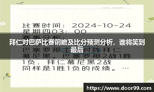 拜仁对巴萨比赛前瞻及比分预测分析，谁将笑到最后