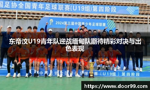 东帝汶U19青年队迎战缅甸队期待精彩对决与出色表现