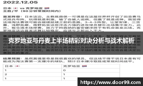 克罗地亚与丹麦上半场精彩对决分析与战术解析