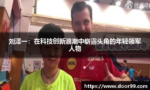 刘泽一：在科技创新浪潮中崭露头角的年轻领军人物