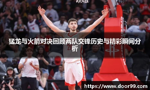 猛龙与火箭对决回顾两队交锋历史与精彩瞬间分析