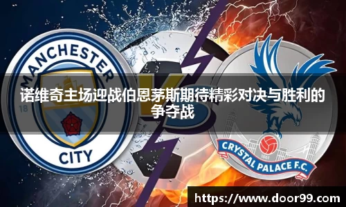 诺维奇主场迎战伯恩茅斯期待精彩对决与胜利的争夺战
