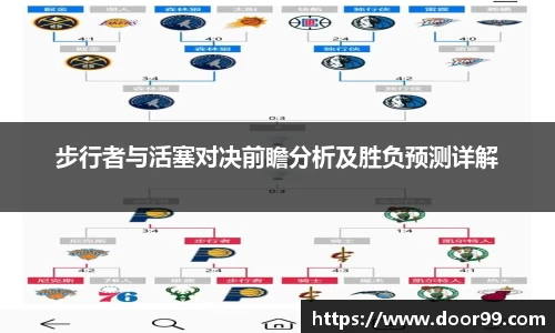 步行者与活塞对决前瞻分析及胜负预测详解