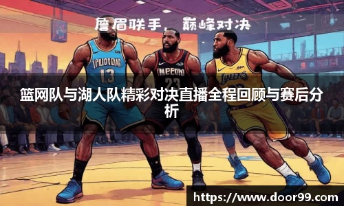 篮网队与湖人队精彩对决直播全程回顾与赛后分析