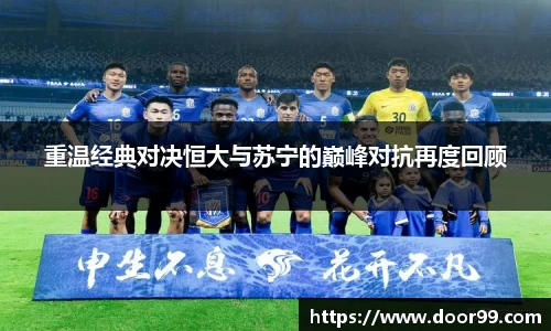 重温经典对决恒大与苏宁的巅峰对抗再度回顾