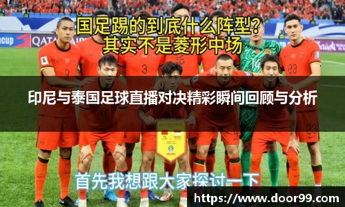 印尼与泰国足球直播对决精彩瞬间回顾与分析