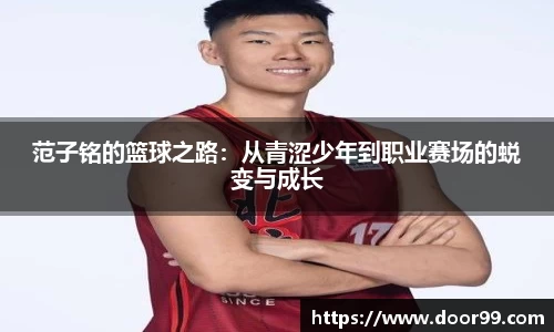 范子铭的篮球之路：从青涩少年到职业赛场的蜕变与成长
