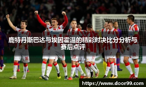 鹿特丹斯巴达与埃因霍温的精彩对决比分分析与赛后点评