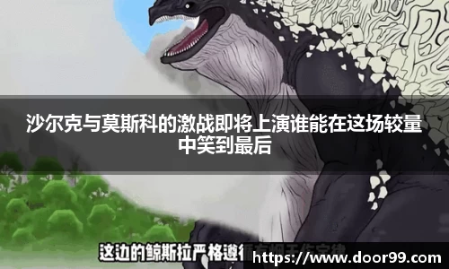 沙尔克与莫斯科的激战即将上演谁能在这场较量中笑到最后