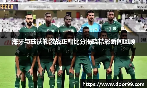 海牙与兹沃勒激战正酣比分揭晓精彩瞬间回顾