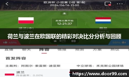 荷兰与波兰在欧国联的精彩对决比分分析与回顾