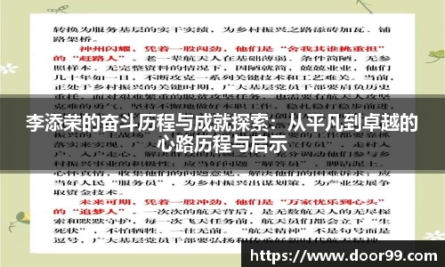 李添荣的奋斗历程与成就探索：从平凡到卓越的心路历程与启示