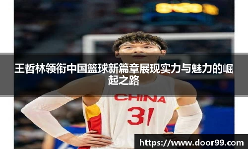 王哲林领衔中国篮球新篇章展现实力与魅力的崛起之路