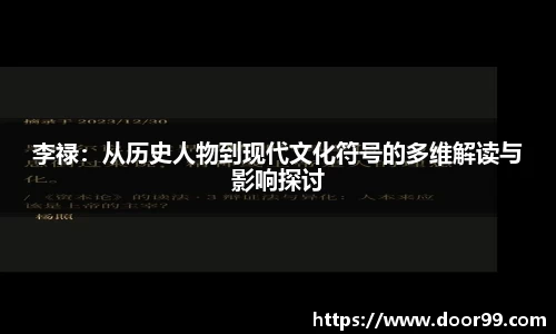 李禄：从历史人物到现代文化符号的多维解读与影响探讨