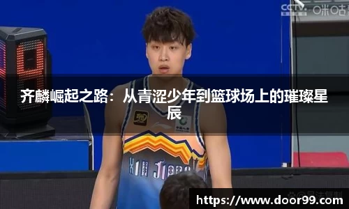 齐麟崛起之路：从青涩少年到篮球场上的璀璨星辰