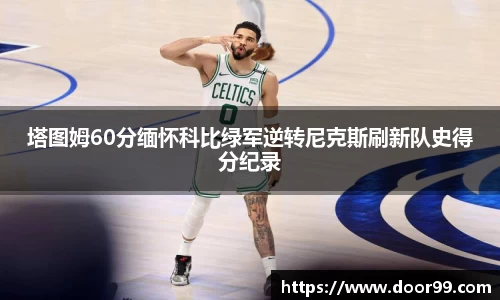 塔图姆60分缅怀科比绿军逆转尼克斯刷新队史得分纪录
