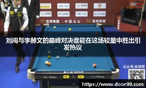 刘闯与李赫文的巅峰对决谁能在这场较量中胜出引发热议