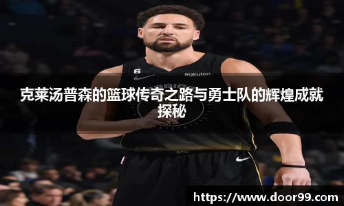 克莱汤普森的篮球传奇之路与勇士队的辉煌成就探秘