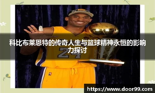 科比布莱恩特的传奇人生与篮球精神永恒的影响力探讨