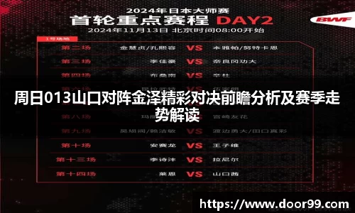 周日013山口对阵金泽精彩对决前瞻分析及赛季走势解读