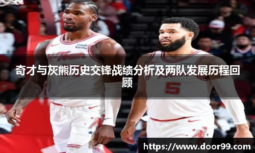 奇才与灰熊历史交锋战绩分析及两队发展历程回顾