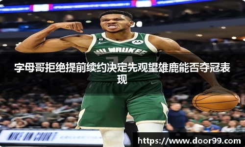 字母哥拒绝提前续约决定先观望雄鹿能否夺冠表现