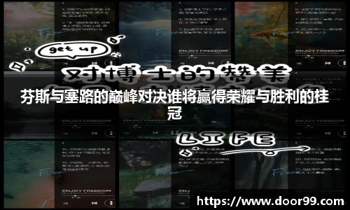 芬斯与塞路的巅峰对决谁将赢得荣耀与胜利的桂冠