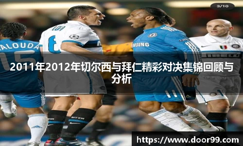 2011年2012年切尔西与拜仁精彩对决集锦回顾与分析
