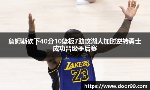 詹姆斯砍下40分10篮板7助攻湖人加时逆转勇士成功晋级季后赛