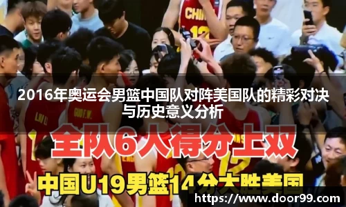 2016年奥运会男篮中国队对阵美国队的精彩对决与历史意义分析