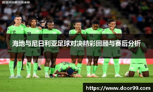 海地与尼日利亚足球对决精彩回顾与赛后分析