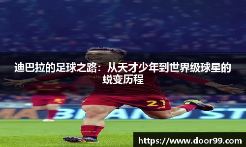 迪巴拉的足球之路：从天才少年到世界级球星的蜕变历程