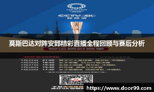 莫斯巴达对阵安郅精彩直播全程回顾与赛后分析