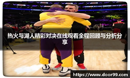 热火与湖人精彩对决在线观看全程回顾与分析分享