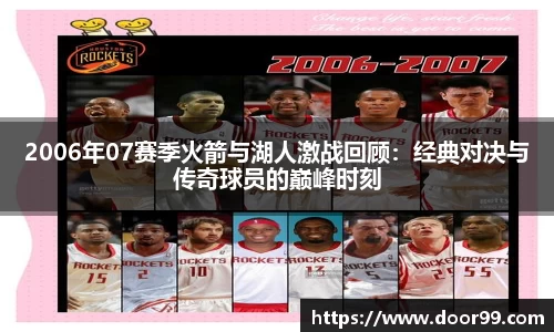 2006年07赛季火箭与湖人激战回顾：经典对决与传奇球员的巅峰时刻