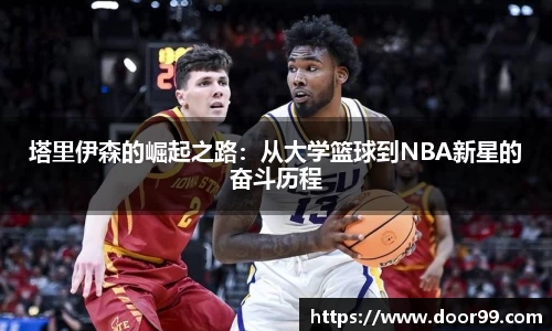 塔里伊森的崛起之路：从大学篮球到NBA新星的奋斗历程