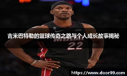 吉米巴特勒的篮球传奇之路与个人成长故事揭秘