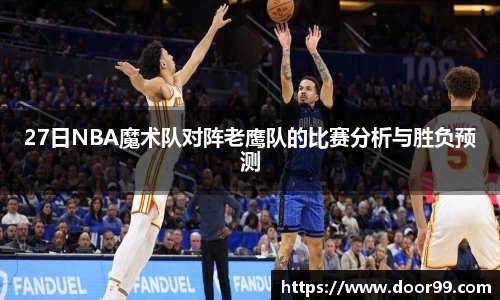 27日NBA魔术队对阵老鹰队的比赛分析与胜负预测