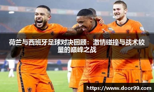 荷兰与西班牙足球对决回顾：激情碰撞与战术较量的巅峰之战