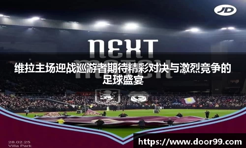 维拉主场迎战巡游者期待精彩对决与激烈竞争的足球盛宴