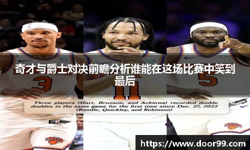 奇才与爵士对决前瞻分析谁能在这场比赛中笑到最后