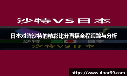 日本对阵沙特的精彩比分直播全程跟踪与分析