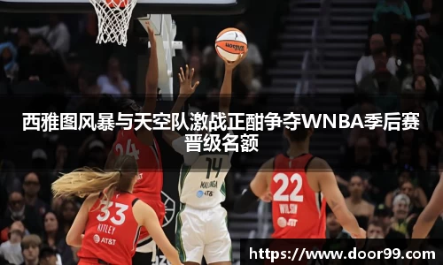 西雅图风暴与天空队激战正酣争夺WNBA季后赛晋级名额