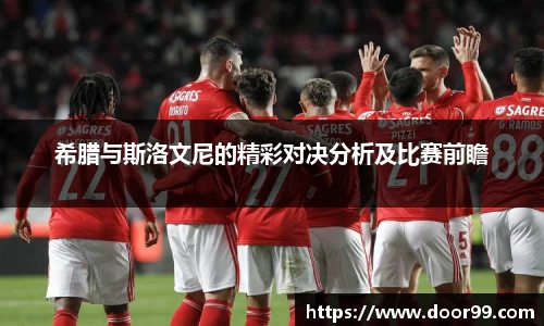 希腊与斯洛文尼的精彩对决分析及比赛前瞻