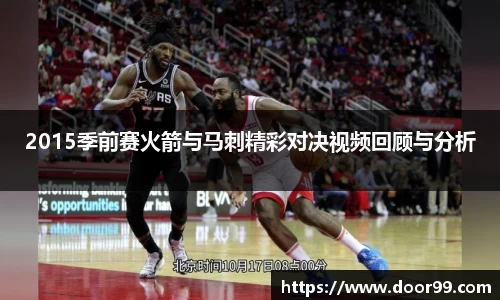 2015季前赛火箭与马刺精彩对决视频回顾与分析