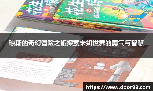 琼斯的奇幻冒险之旅探索未知世界的勇气与智慧