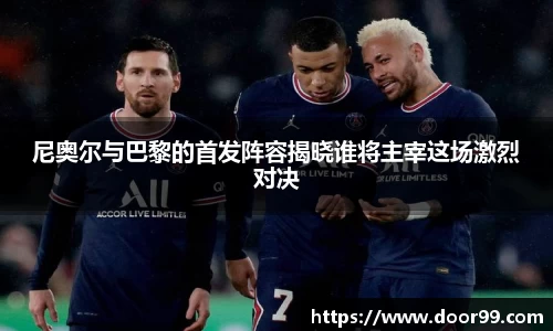 尼奥尔与巴黎的首发阵容揭晓谁将主宰这场激烈对决